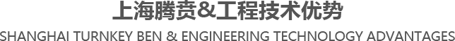 上海腾贲&工程技术优势
